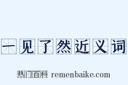 一见了然近义词是什么意思的图片